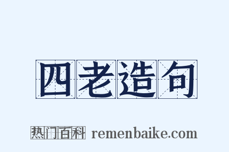 四老造句是什么意思的图片